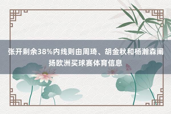 张开剩余38%内线则由周琦、胡金秋和杨瀚森阐扬欧洲买球赛体育信息