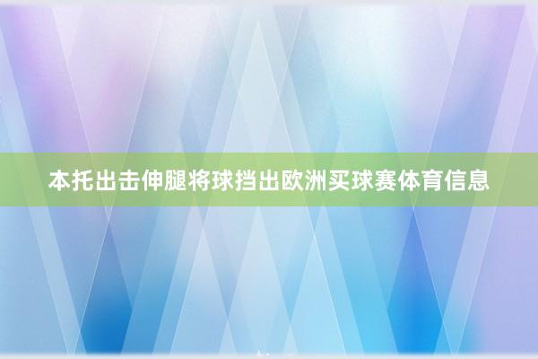 本托出击伸腿将球挡出欧洲买球赛体育信息