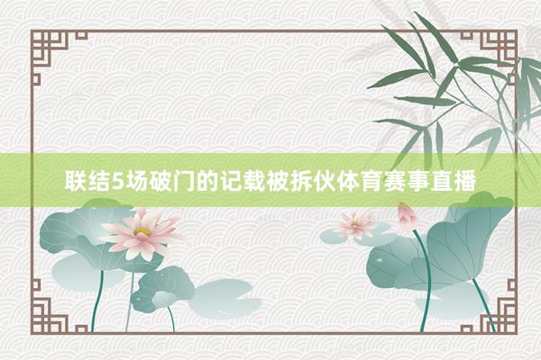 联结5场破门的记载被拆伙体育赛事直播