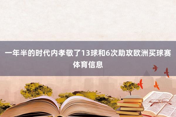 一年半的时代内孝敬了13球和6次助攻欧洲买球赛体育信息