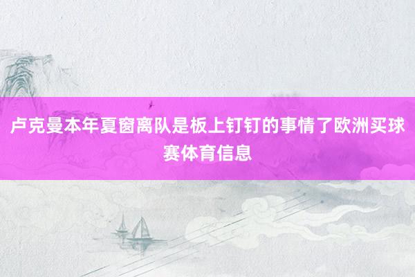 卢克曼本年夏窗离队是板上钉钉的事情了欧洲买球赛体育信息