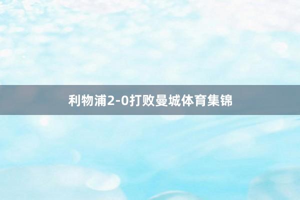 利物浦2-0打败曼城体育集锦