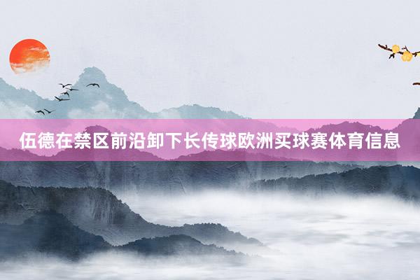 伍德在禁区前沿卸下长传球欧洲买球赛体育信息