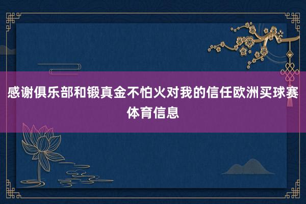 感谢俱乐部和锻真金不怕火对我的信任欧洲买球赛体育信息