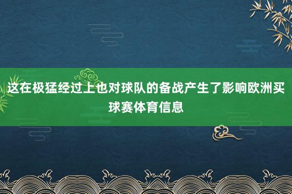 这在极猛经过上也对球队的备战产生了影响欧洲买球赛体育信息