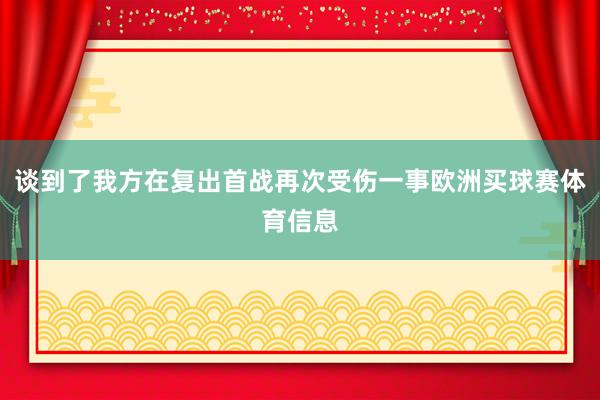 谈到了我方在复出首战再次受伤一事欧洲买球赛体育信息