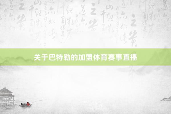 关于巴特勒的加盟体育赛事直播