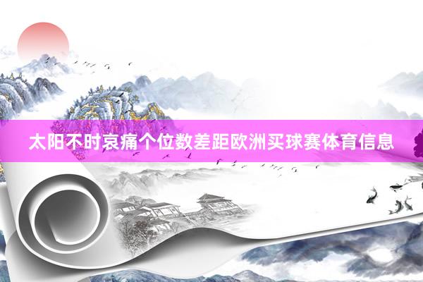 太阳不时哀痛个位数差距欧洲买球赛体育信息