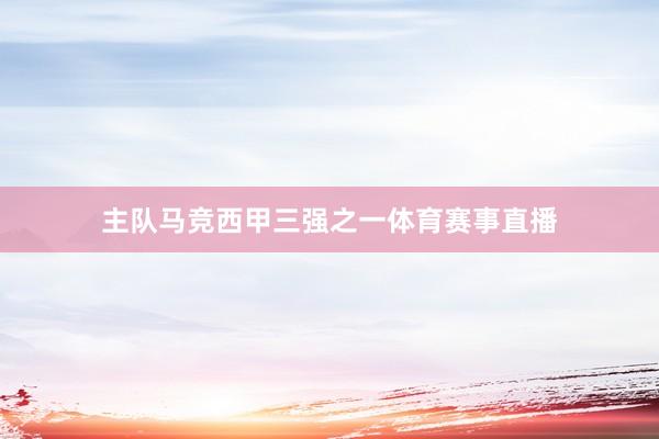 主队马竞西甲三强之一体育赛事直播