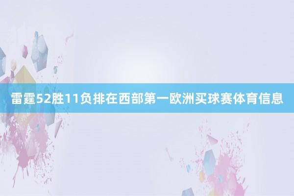 雷霆52胜11负排在西部第一欧洲买球赛体育信息