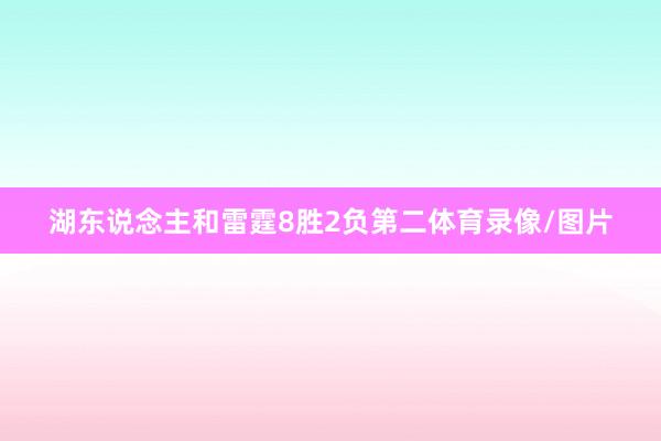 湖东说念主和雷霆8胜2负第二体育录像/图片