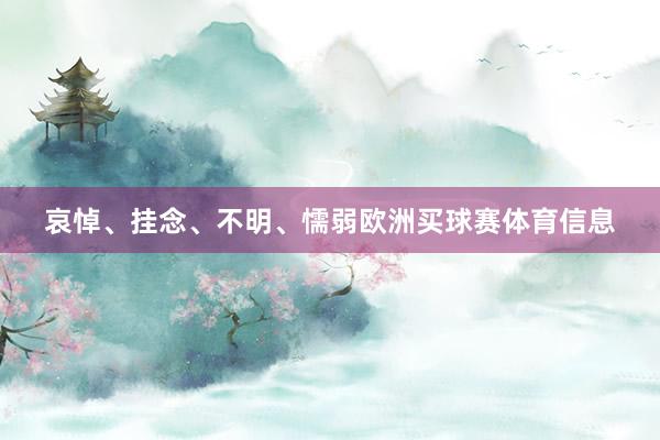 哀悼、挂念、不明、懦弱欧洲买球赛体育信息
