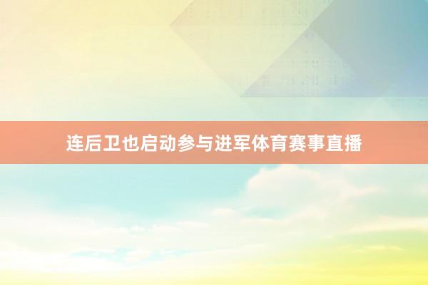 连后卫也启动参与进军体育赛事直播