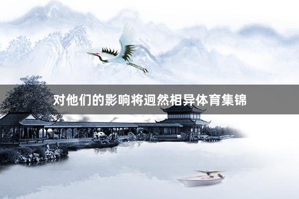 对他们的影响将迥然相异体育集锦