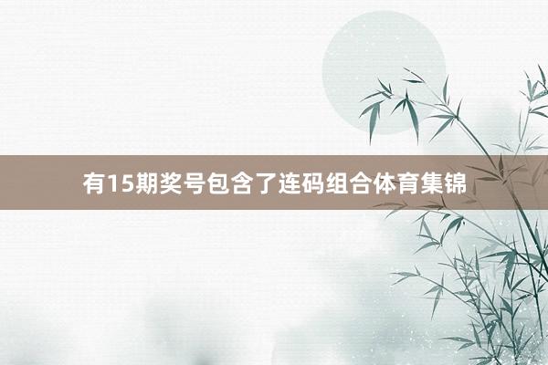 有15期奖号包含了连码组合体育集锦