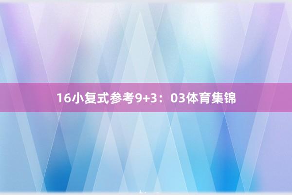16　　小复式参考9+3：03体育集锦