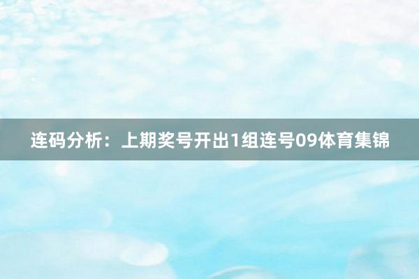 连码分析：上期奖号开出1组连号09体育集锦