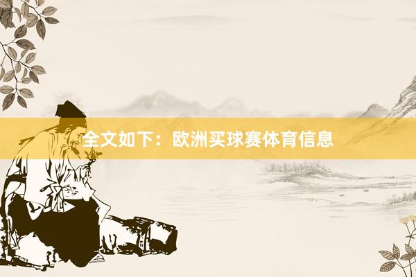全文如下：欧洲买球赛体育信息