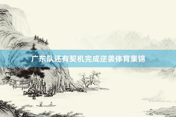 广东队还有契机完成逆袭体育集锦