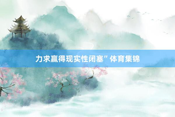 力求赢得现实性闭塞”体育集锦