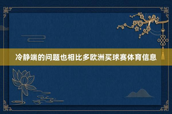 冷静端的问题也相比多欧洲买球赛体育信息