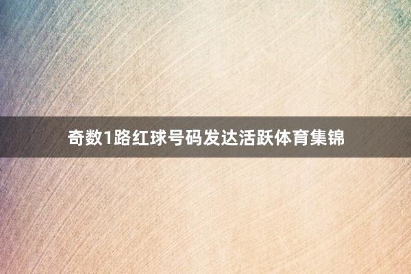 奇数1路红球号码发达活跃体育集锦