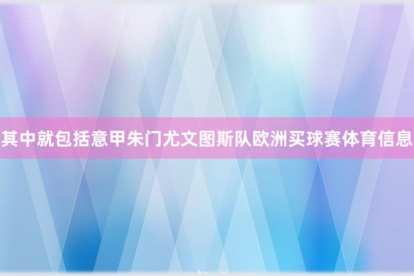 其中就包括意甲朱门尤文图斯队欧洲买球赛体育信息