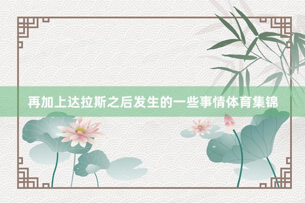 再加上达拉斯之后发生的一些事情体育集锦