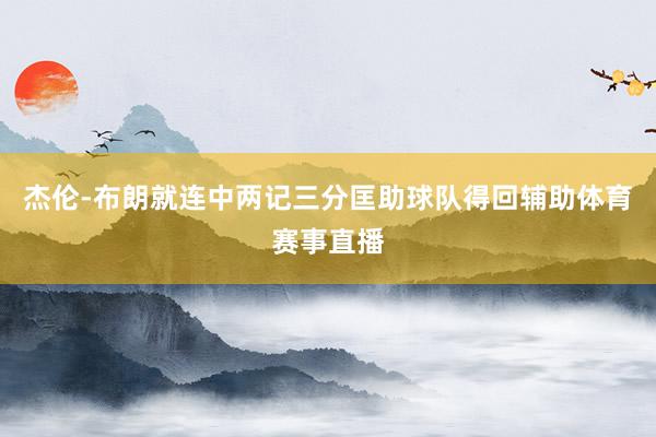 杰伦-布朗就连中两记三分匡助球队得回辅助体育赛事直播