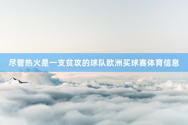 尽管热火是一支贫攻的球队欧洲买球赛体育信息