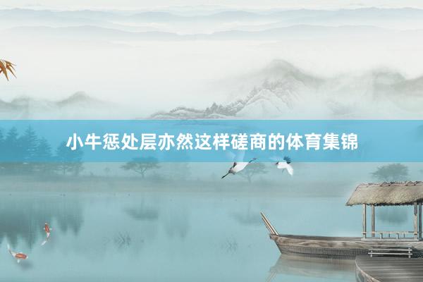 小牛惩处层亦然这样磋商的体育集锦