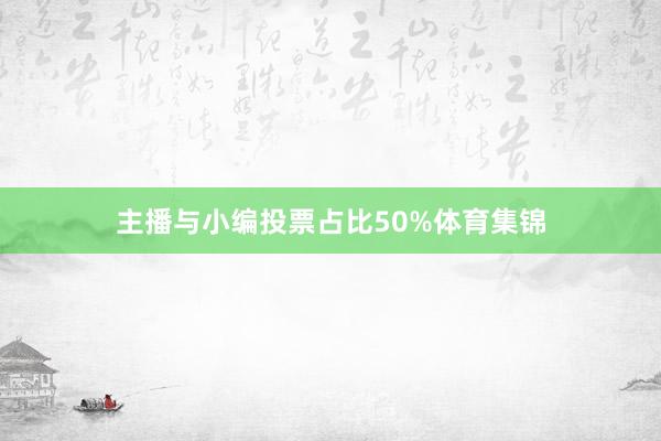 主播与小编投票占比50%体育集锦