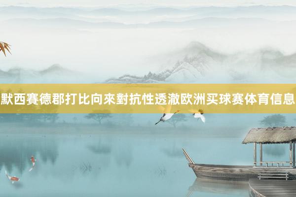 默西賽德郡打比向來對抗性透澈欧洲买球赛体育信息