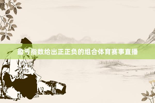 盈亏指数给出正正负的组合体育赛事直播
