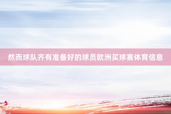 然而球队齐有准备好的球员欧洲买球赛体育信息