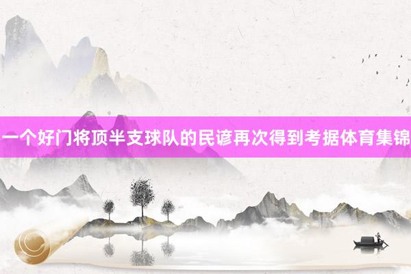 一个好门将顶半支球队的民谚再次得到考据体育集锦