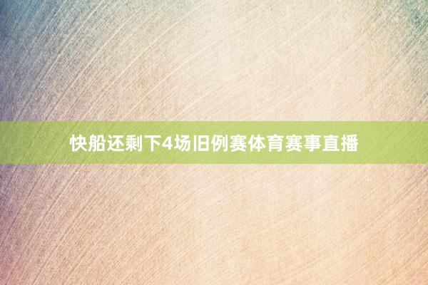 快船还剩下4场旧例赛体育赛事直播
