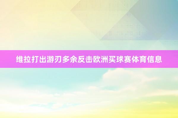 维拉打出游刃多余反击欧洲买球赛体育信息