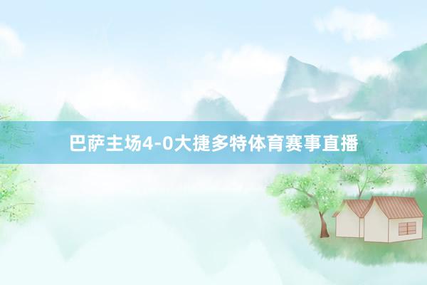 巴萨主场4-0大捷多特体育赛事直播