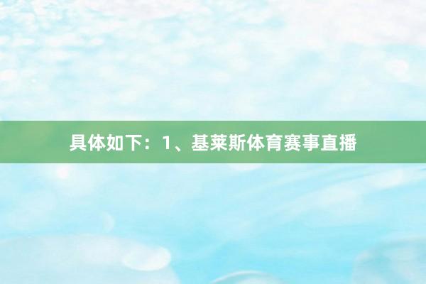 具体如下：1、基莱斯体育赛事直播