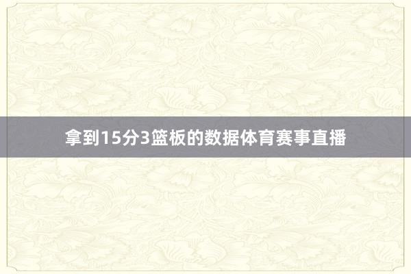 拿到15分3篮板的数据体育赛事直播