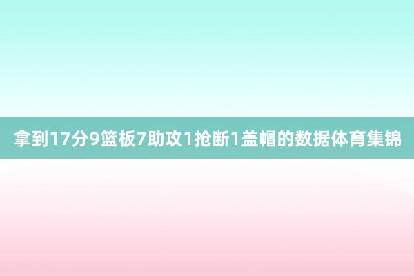 拿到17分9篮板7助攻1抢断1盖帽的数据体育集锦