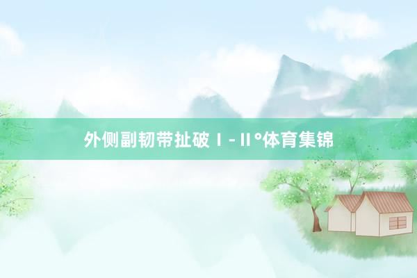 外侧副韧带扯破Ⅰ-Ⅱ°体育集锦