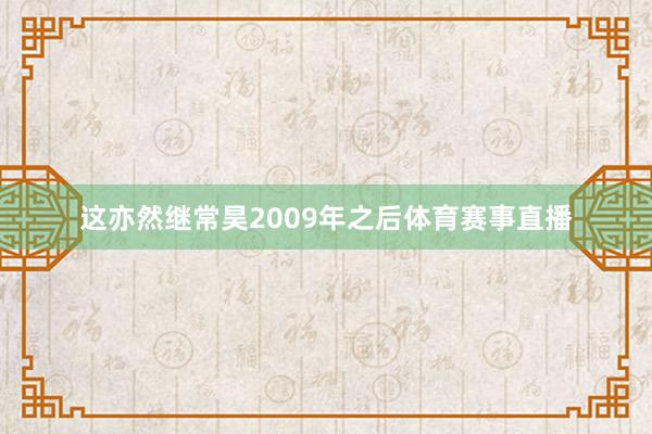 这亦然继常昊2009年之后体育赛事直播