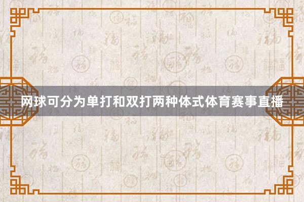 网球可分为单打和双打两种体式体育赛事直播