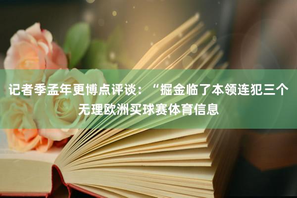 记者季孟年更博点评谈：“掘金临了本领连犯三个无理欧洲买球赛体育信息