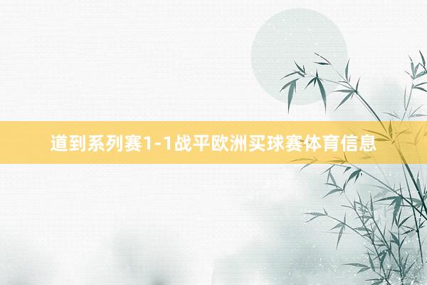 道到系列赛1-1战平欧洲买球赛体育信息