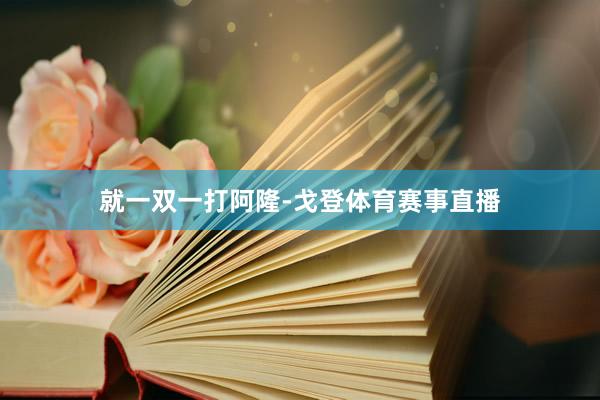 就一双一打阿隆-戈登体育赛事直播