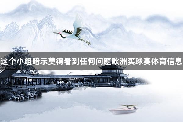 这个小组暗示莫得看到任何问题欧洲买球赛体育信息
