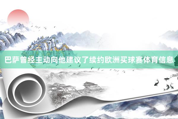 巴萨曾经主动向他建议了续约欧洲买球赛体育信息